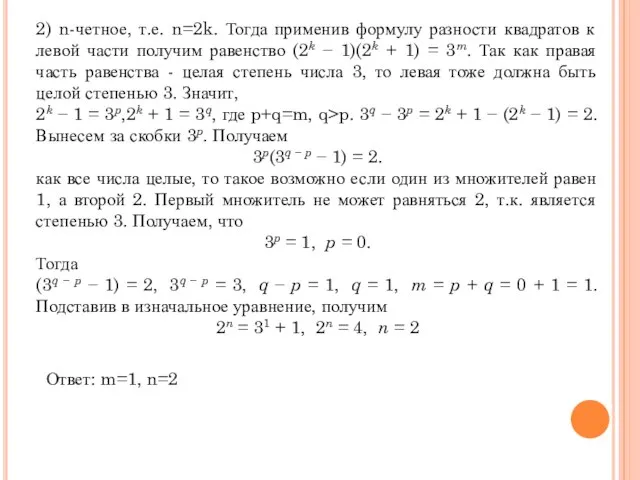 2) n-четное, т.е. n=2k. Тогда применив формулу разности квадратов к левой части