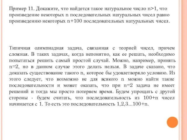 Пример 11. Докажите, что найдется такое натуральное число n>1, что произведение некоторых