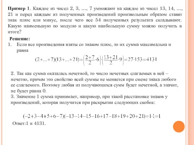 Пример 1. Каждое из чисел 2, 3, …, 7 умножают на каждое