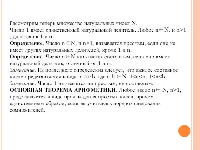 Рассмотрим теперь множество натуральных чисел N. Число 1 имеет единственный натуральный делитель.