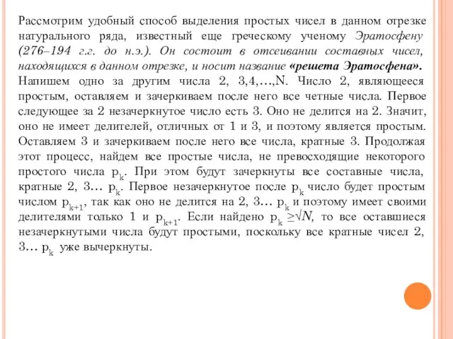 Рассмотрим удобный способ выделения простых чисел в данном отрезке натурального ряда, известный