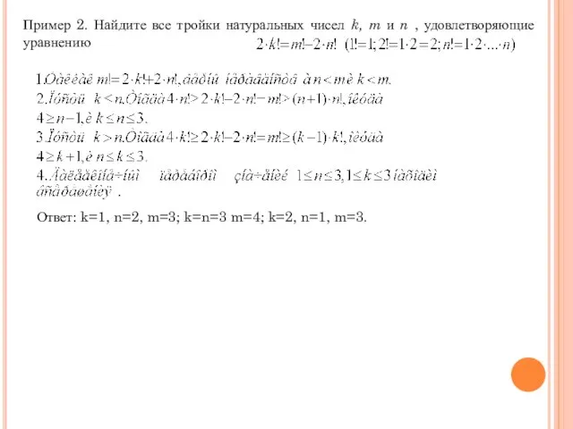 Пример 2. Найдите все тройки натуральных чисел k, m и n ,