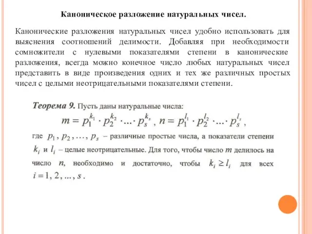 Каноническое разложение натуральных чисел. Канонические разложения натуральных чисел удобно использовать для выяснения