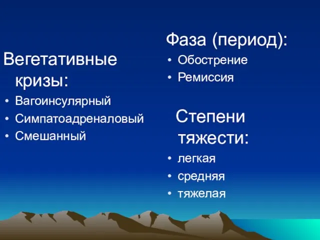 Вегетативные кризы: Вагоинсулярный Симпатоадреналовый Смешанный Фаза (период): Обострение Ремиссия Степени тяжести: легкая средняя тяжелая