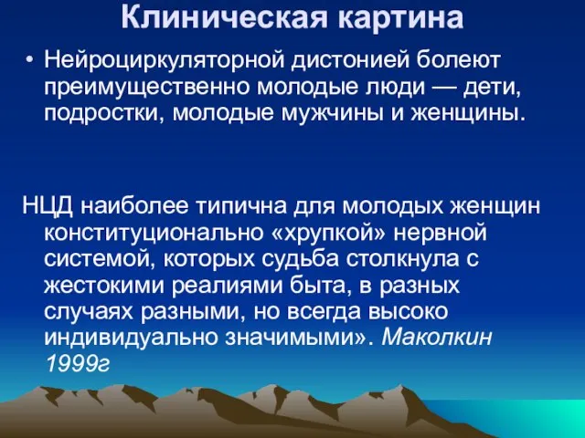 Клиническая картина Нейроциркуляторной дистонией болеют преимущественно молодые люди — дети, подростки, молодые