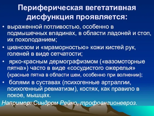 Периферическая вегетативная дисфункция проявляется: выраженной потливостью, особенно в подмышечных впадинах, в области