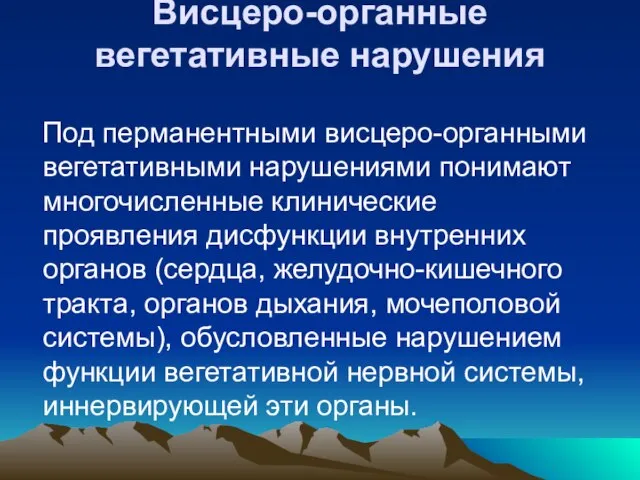 Висцеро-органные вегетативные нарушения Под перманентными висцеро-органными вегетативными нарушениями понимают многочисленные клинические проявления