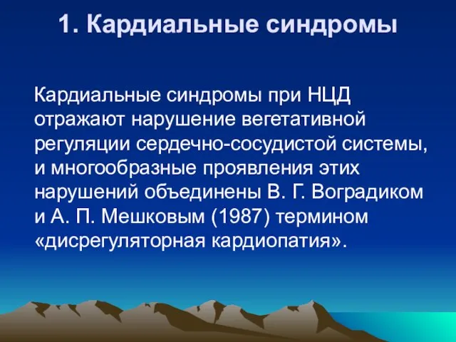 1. Кардиальные синдромы Кардиальные синдромы при НЦД отражают нарушение вегетативной регуляции сердечно-сосудистой