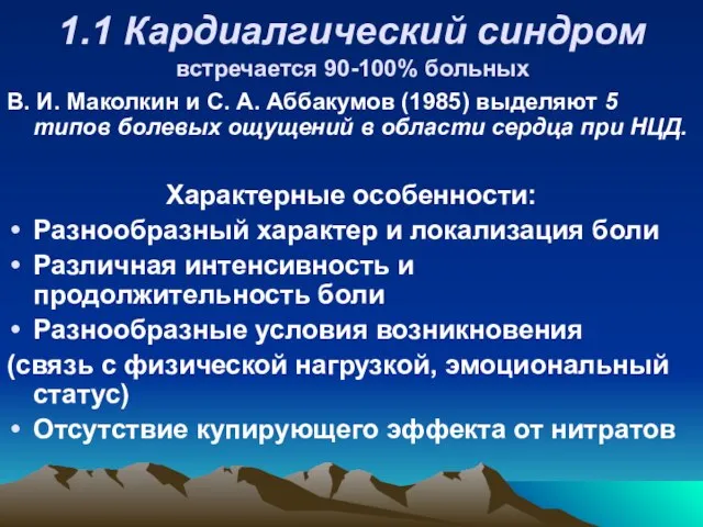 1.1 Кардиалгический синдром встречается 90-100% больных В. И. Маколкин и С. А.