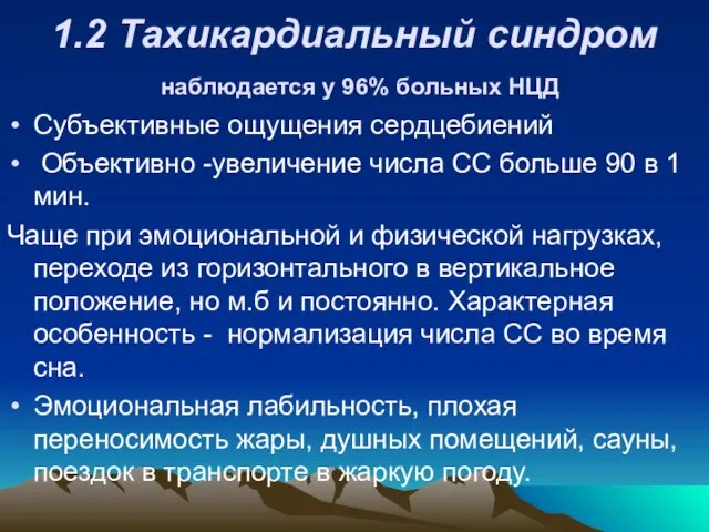 1.2 Тахикардиальный синдром наблюдается у 96% больных НЦД Субъективные ощущения сердцебиений Объективно