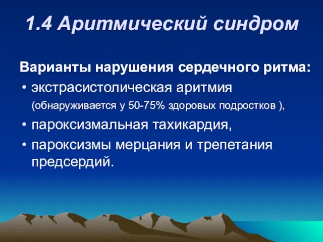 1.4 Аритмический синдром Варианты нарушения сердечного ритма: экстрасистолическая аритмия (обнаруживается у 50-75%