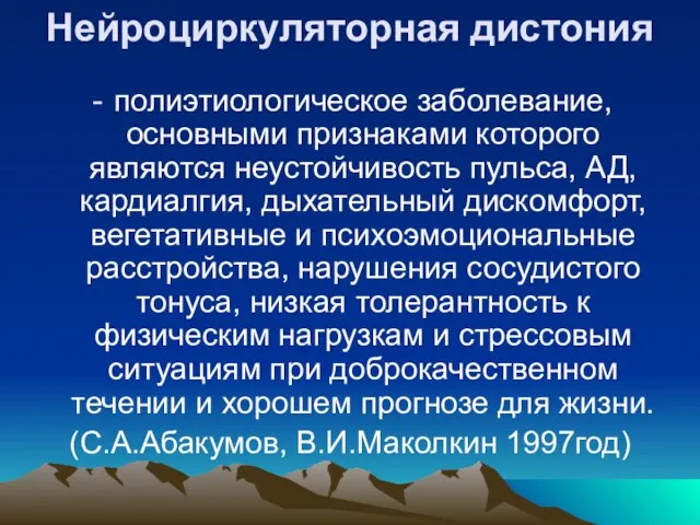 Нейроциркуляторная дистония полиэтиологическое заболевание, основными признаками которого являются неустойчивость пульса, АД, кардиалгия,