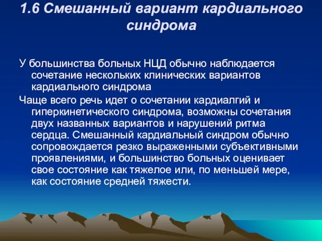 1.6 Смешанный вариант кардиального синдрома У большинства больных НЦД обычно наблюдается сочетание