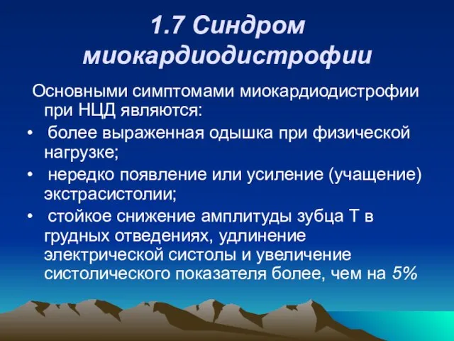 1.7 Синдром миокардиодистрофии Основными симптомами миокардиодистрофии при НЦД являются: • более выраженная