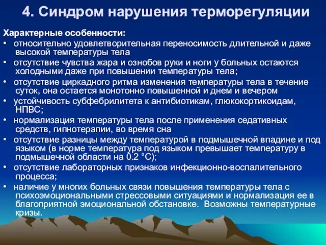 4. Синдром нарушения терморегуляции Характерные особенности: • относительно удовлетворительная переносимость длительной и