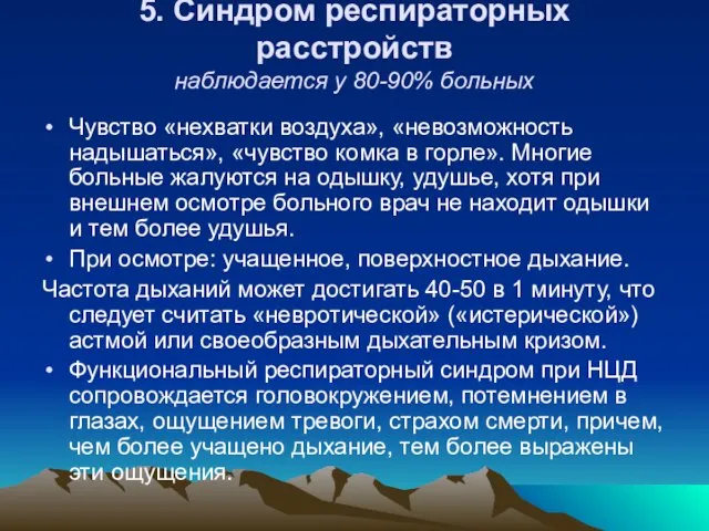 5. Синдром респираторных расстройств наблюдается у 80-90% больных Чувство «нехватки воздуха», «невозможность