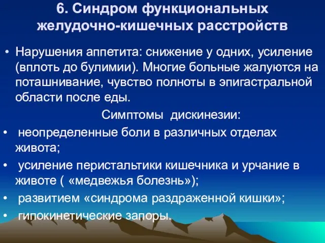 6. Синдром функциональных желудочно-кишечных расстройств Нарушения аппетита: снижение у одних, усиление (вплоть