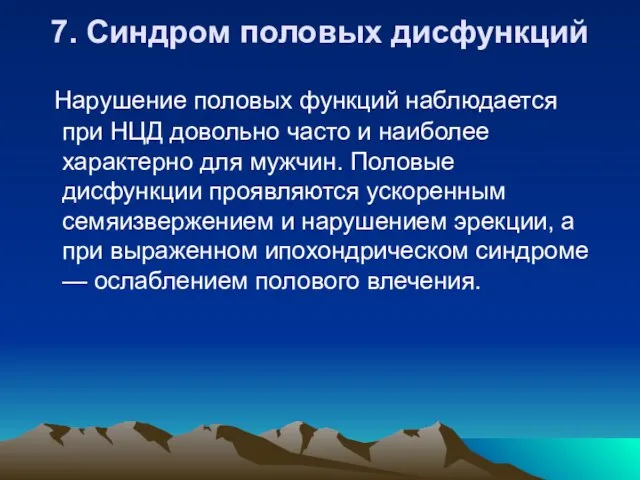 7. Синдром половых дисфункций Нарушение половых функций наблюдается при НЦД довольно часто