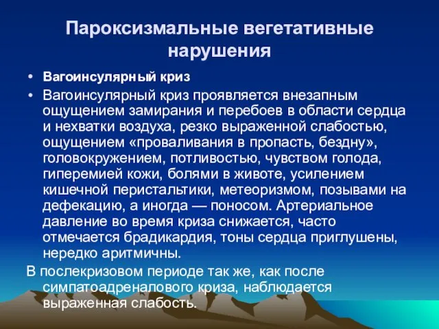 Пароксизмальные вегетативные нарушения Вагоинсулярный криз Вагоинсулярный криз проявляется внезапным ощущением замирания и