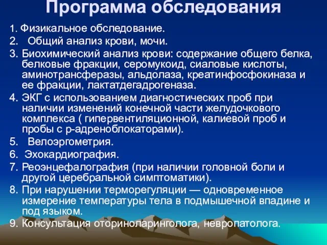 Программа обследования 1. Физикальное обследование. 2. Общий анализ крови, мочи. 3. Биохимический