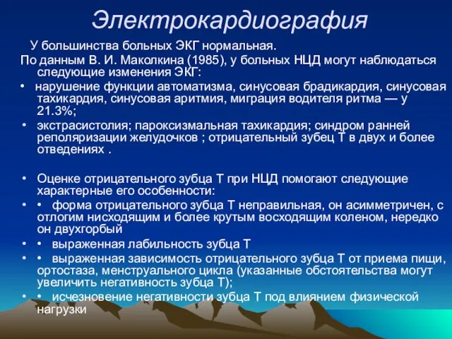 Электрокардиография У большинства больных ЭКГ нормальная. По данным В. И. Маколкина (1985),