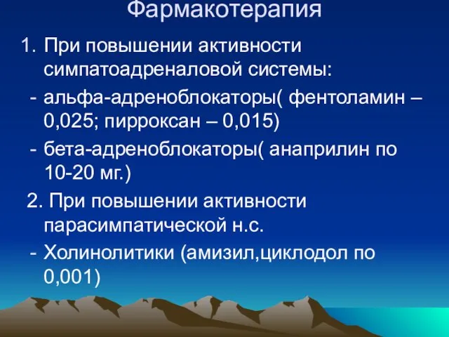 Фармакотерапия При повышении активности симпатоадреналовой системы: альфа-адреноблокаторы( фентоламин – 0,025; пирроксан –