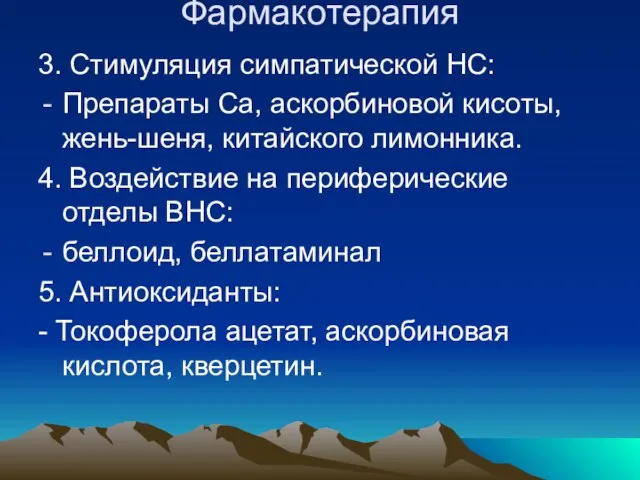 Фармакотерапия 3. Стимуляция симпатической НС: Препараты Са, аскорбиновой кисоты, жень-шеня, китайского лимонника.