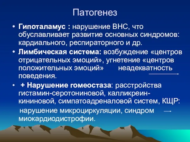 Патогенез Гипоталамус : нарушение ВНС, что обуславливает развитие основных синдромов: кардиального, респираторного