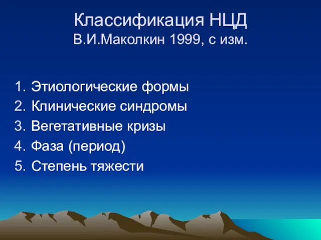 Классификация НЦД В.И.Маколкин 1999, с изм. Этиологические формы Клинические синдромы Вегетативные кризы Фаза (период) Степень тяжести