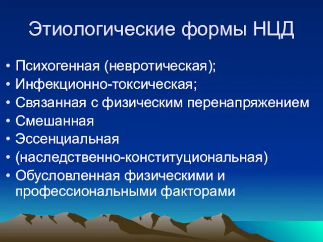 Этиологические формы НЦД Психогенная (невротическая); Инфекционно-токсическая; Связанная с физическим перенапряжением Смешанная Эссенциальная