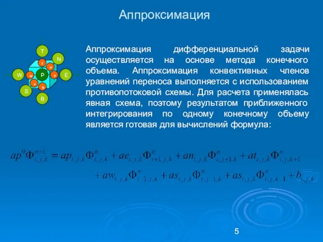 Аппроксимация Аппроксимация дифференциальной задачи осуществляется на основе метода конечного объема. Аппроксимация конвективных