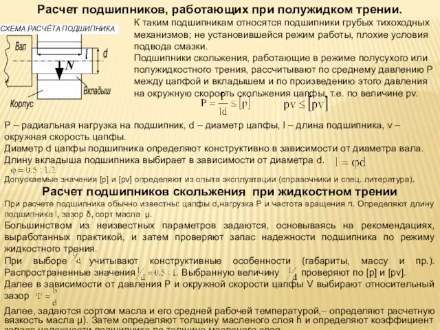 Допускаемые значения [p] и [pv] определяют из опыта эксплуатации (справочники и спец.