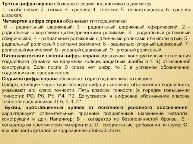 Третья цифра справа обозначает серию подшипника по диаметру: 1 - особо легкая;