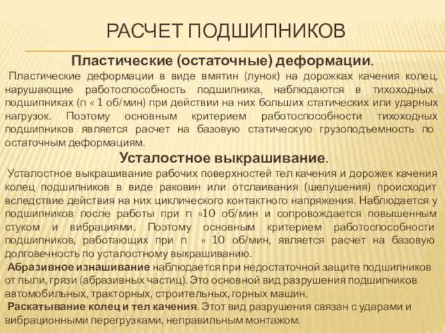 РАСЧЕТ ПОДШИПНИКОВ Пластические (остаточные) деформации. Пластические деформации в виде вмятин (лунок) на