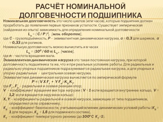 РАСЧЁТ НОМИНАЛЬНОЙ ДОЛГОВЕЧНОСТИ ПОДШИПНИКА Номинальная долговечность это число циклов (или часов), которые