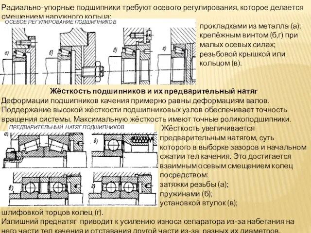 Радиально-упорные подшипники требуют осевого регулирования, которое делается смещением наружного кольца: прокладками из