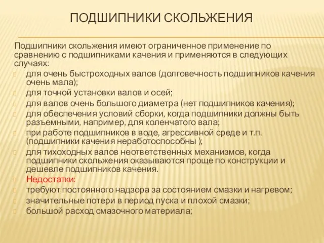 ПОДШИПНИКИ СКОЛЬЖЕНИЯ Подшипники скольжения имеют ограниченное применение по сравнению с подшипниками качения