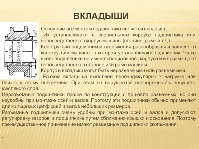 ВКЛАДЫШИ Основным элементом подшипника является вкладыш . Их устанавливают в специальном корпусе