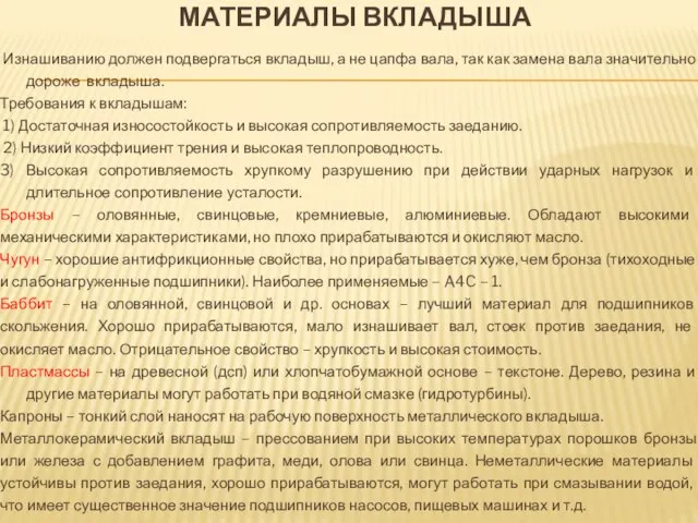 МАТЕРИАЛЫ ВКЛАДЫША Изнашиванию должен подвергаться вкладыш, а не цапфа вала, так как