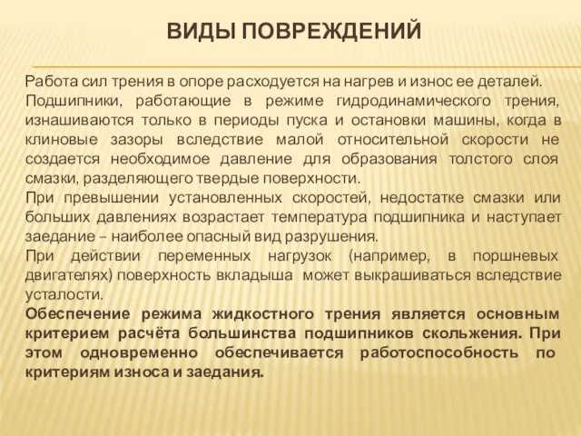 ВИДЫ ПОВРЕЖДЕНИЙ Работа сил трения в опоре расходуется на нагрев и износ