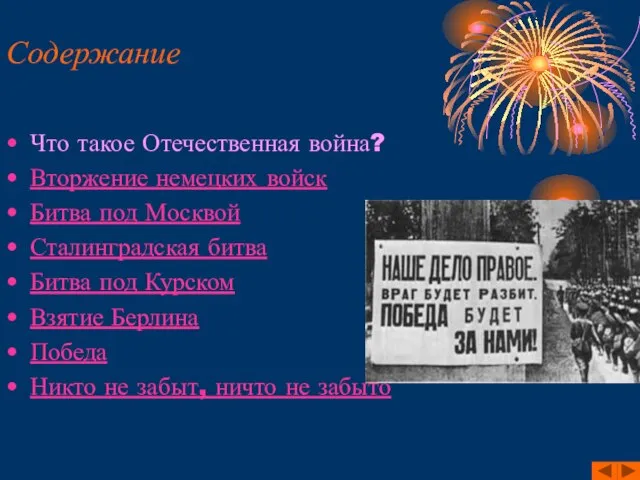 Содержание Что такое Отечественная война? Вторжение немецких войск Битва под Москвой Сталинградская