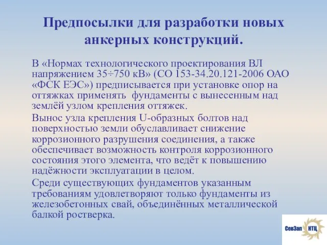 Предпосылки для разработки новых анкерных конструкций. В «Нормах технологического проектирования ВЛ напряжением