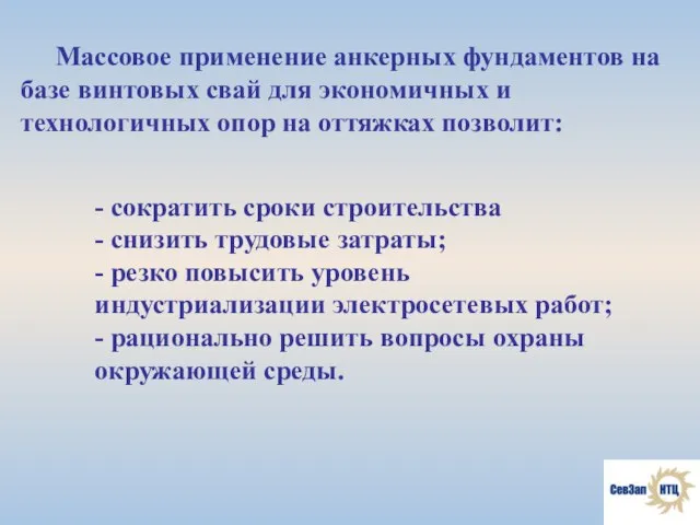 Массовое применение анкерных фундаментов на базе винтовых свай для экономичных и технологичных