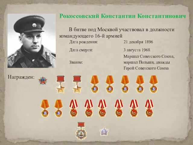 Рокоссовский Константин Константинович В битве под Москвой участвовал в должности командующего 16-й армией Награжден: