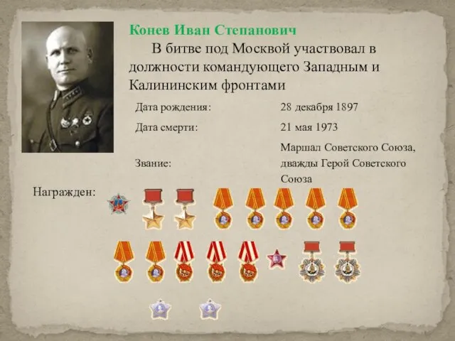 Конев Иван Степанович В битве под Москвой участвовал в должности командующего Западным и Калининским фронтами Награжден: