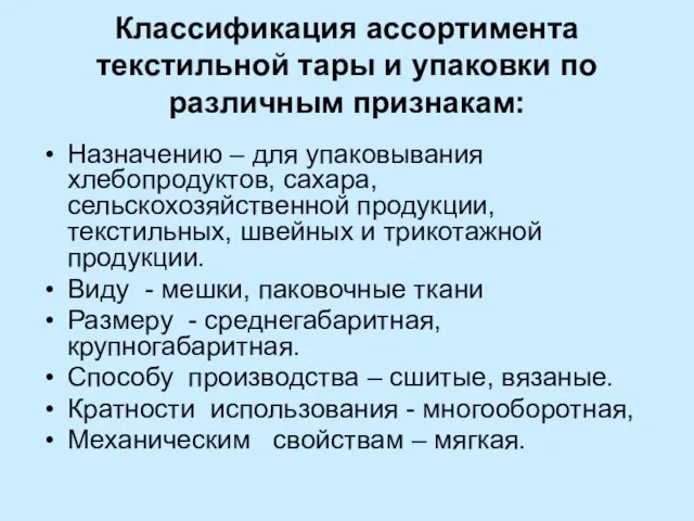 Классификация ассортимента текстильной тары и упаковки по различным признакам: Назначению – для