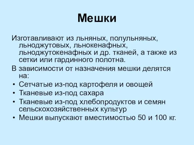 Мешки Изготавливают из льняных, полульняных, льноджутовых, льнокенафных, льноджутокенафных и др. тканей, а