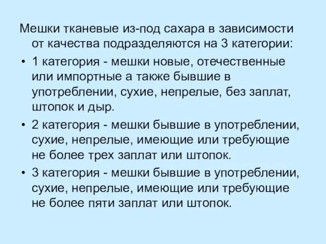 Мешки тканевые из-под сахара в зависимости от качества подразделяются на 3 категории: