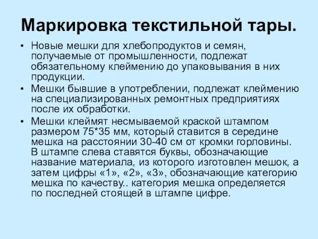 Маркировка текстильной тары. Новые мешки для хлебопродуктов и семян, получаемые от промышленности,