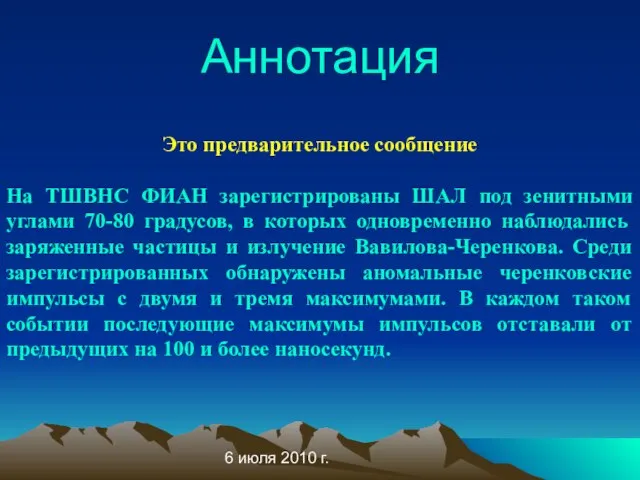 6 июля 2010 г. Аннотация Это предварительное сообщение На ТШВНС ФИАН зарегистрированы